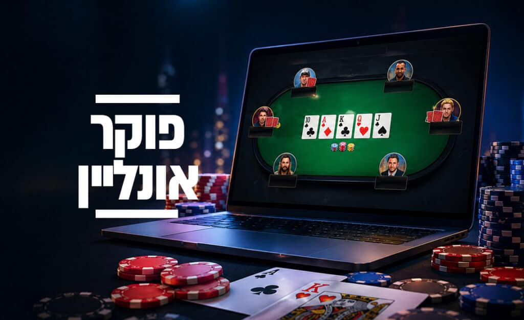 פוקר אונליין באינטרנט