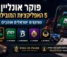 פוקר אונליין ישראל