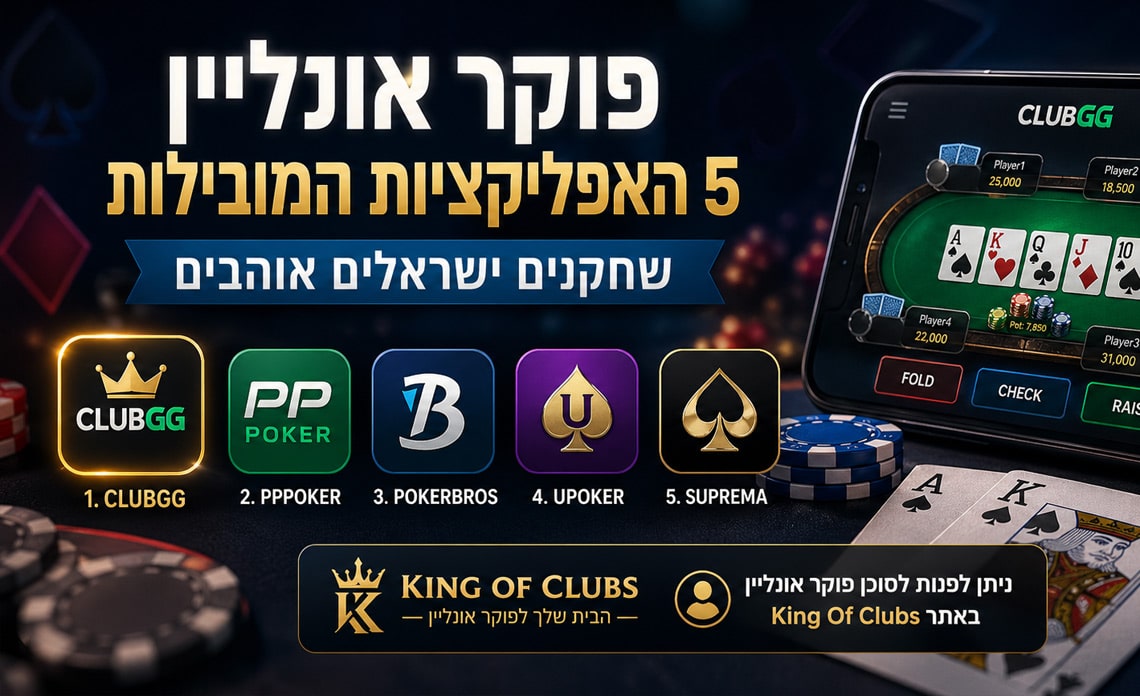 פוקר אונליין ישראל
