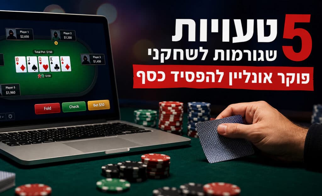 איך אפשר לנצח יותר בפוקר אונליין?