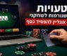 איך אפשר לנצח יותר בפוקר אונליין?